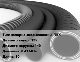 Рукав напорно-всасывающий, ПВХ d=125 D=140 0.41 МПа L=30